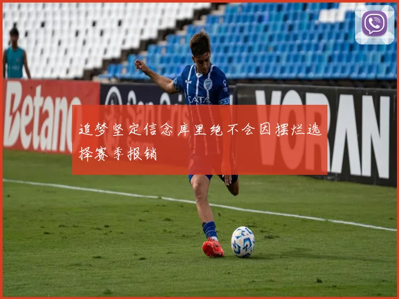 追梦坚定信念库里绝不会因摆烂选择赛季报销