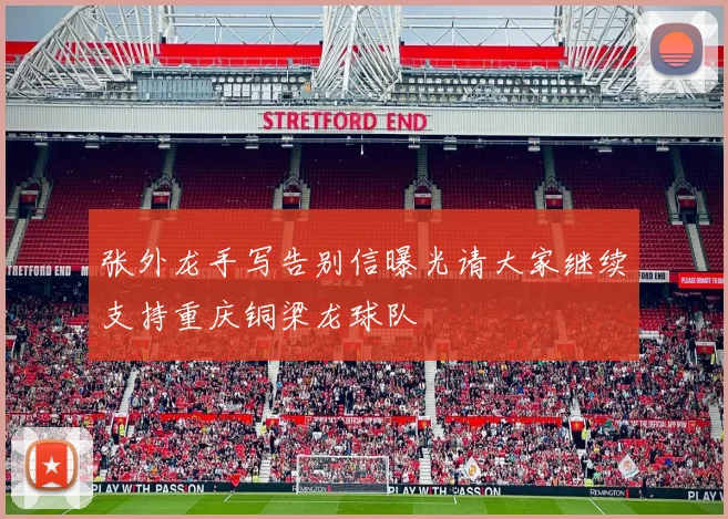 张外龙手写告别信曝光请大家继续支持重庆铜梁龙球队