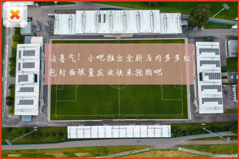 沾喜气！小吧推出全新马内多多红包封面限量发放快来抢购吧