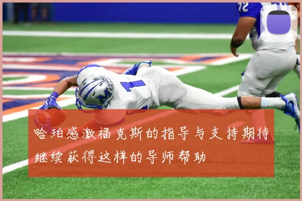 哈珀感激福克斯的指导与支持期待继续获得这样的导师帮助