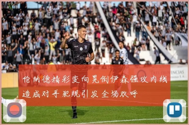 伦纳德精彩变向晃倒伊森强攻内线造成对手犯规引发全场欢呼