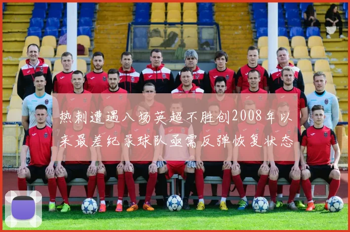 热刺遭遇八场英超不胜创2008年以来最差纪录球队亟需反弹恢复状态