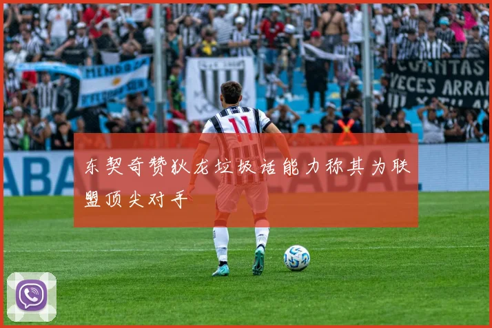 东契奇赞狄龙垃圾话能力称其为联盟顶尖对手